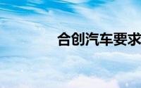 合创汽车要求全体员工卖车