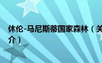 休伦-马尼斯蒂国家森林（关于休伦-马尼斯蒂国家森林的简介）