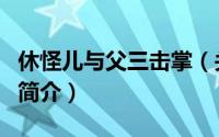 休怪儿与父三击掌（关于休怪儿与父三击掌的简介）
