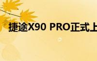 捷途X90 PRO正式上市 售价12.79万元起