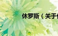 休罗斯（关于休罗斯的简介）
