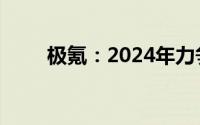 极氪：2024年力争实现转扭亏为盈