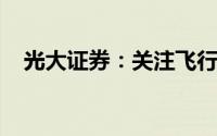 光大证券：关注飞行汽车原材料相关公司