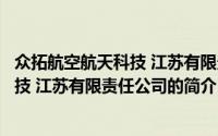 众拓航空航天科技 江苏有限责任公司（关于众拓航空航天科技 江苏有限责任公司的简介）