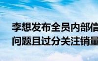 李想发布全员内部信：理想MEGA存在节奏问题且过分关注销量