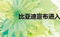 比亚迪宣布进入希腊乘用车市场