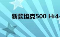 新款坦克500 Hi4-T上市 售33.5万元