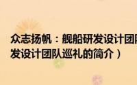 众志扬帆：舰船研发设计团队巡礼（关于众志扬帆：舰船研发设计团队巡礼的简介）