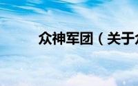 众神军团（关于众神军团的简介）