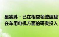 星德胜：已在相应领域组建了成熟的研发团队并将逐步加大在车用电机方面的研发投入
