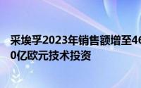 采埃孚2023年销售额增至466亿欧元 将于2026年前进行180亿欧元技术投资