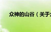 众神的山谷（关于众神的山谷的简介）