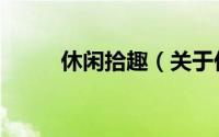 休闲拾趣（关于休闲拾趣的简介）