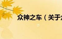 众神之车（关于众神之车的简介）
