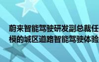 蔚来智能驾驶研发副总裁任少卿：将面向用户开启2万人规模的城区道路智能驾驶体验招募