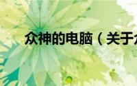 众神的电脑（关于众神的电脑的简介）