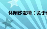 休闲沙发椅（关于休闲沙发椅的简介）