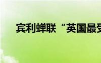 宾利蝉联“英国最受青睐汽车公司”奖
