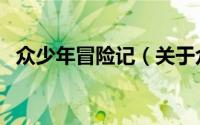 众少年冒险记（关于众少年冒险记的简介）