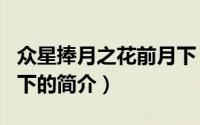 众星捧月之花前月下（关于众星捧月之花前月下的简介）