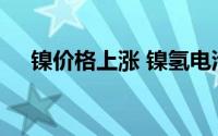 镍价格上涨 镍氢电池产业订单供不应求