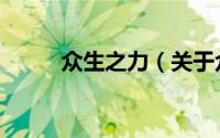 众生之力（关于众生之力的简介）