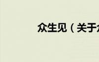 众生见（关于众生见的简介）