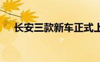 长安三款新车正式上市 售价8.39万元起