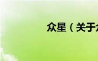 众星（关于众星的简介）