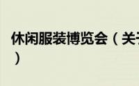 休闲服装博览会（关于休闲服装博览会的简介）