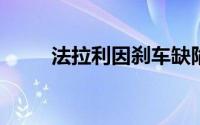 法拉利因刹车缺陷被美国车主起诉
