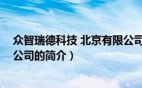 众智瑞德科技 北京有限公司（关于众智瑞德科技 北京有限公司的简介）