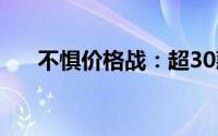 不惧价格战：超30款新车扎堆抢滩3月