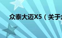 众泰大迈X5（关于众泰大迈X5的简介）