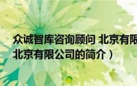众诚智库咨询顾问 北京有限公司（关于众诚智库咨询顾问 北京有限公司的简介）