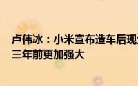 卢伟冰：小米宣布造车后现金储备增加了300亿综合实力比三年前更加强大