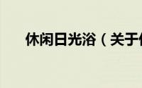 休闲日光浴（关于休闲日光浴的简介）