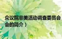 众议院非美活动调查委员会（关于众议院非美活动调查委员会的简介）