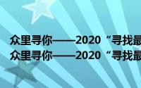 众里寻你——2020“寻找最美孝心少年”颁奖典礼（关于众里寻你——2020“寻找最美孝心少年”颁奖典礼的简介）