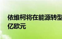 依维柯将在能源转型和人工智能方面投资55亿欧元
