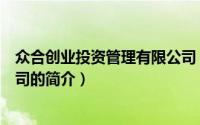 众合创业投资管理有限公司（关于众合创业投资管理有限公司的简介）