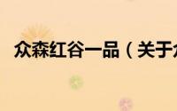 众森红谷一品（关于众森红谷一品的简介）