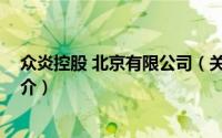 众炎控股 北京有限公司（关于众炎控股 北京有限公司的简介）