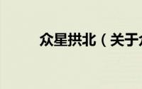 众星拱北（关于众星拱北的简介）