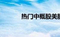 热门中概股美股盘前多数下跌