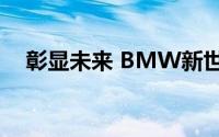 彰显未来 BMW新世代X概念车全球首发