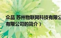 众品 苏州物联网科技有限公司（关于众品 苏州物联网科技有限公司的简介）