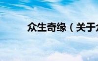 众生奇缘（关于众生奇缘的简介）