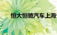 恒大恒驰汽车上海公司被执行9800万