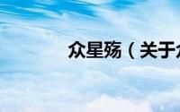 众星殇（关于众星殇的简介）